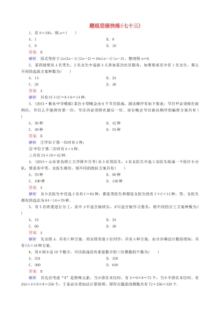高考数学一轮复习 题组层级快练73（含解析）-人教版高三全册数学试题