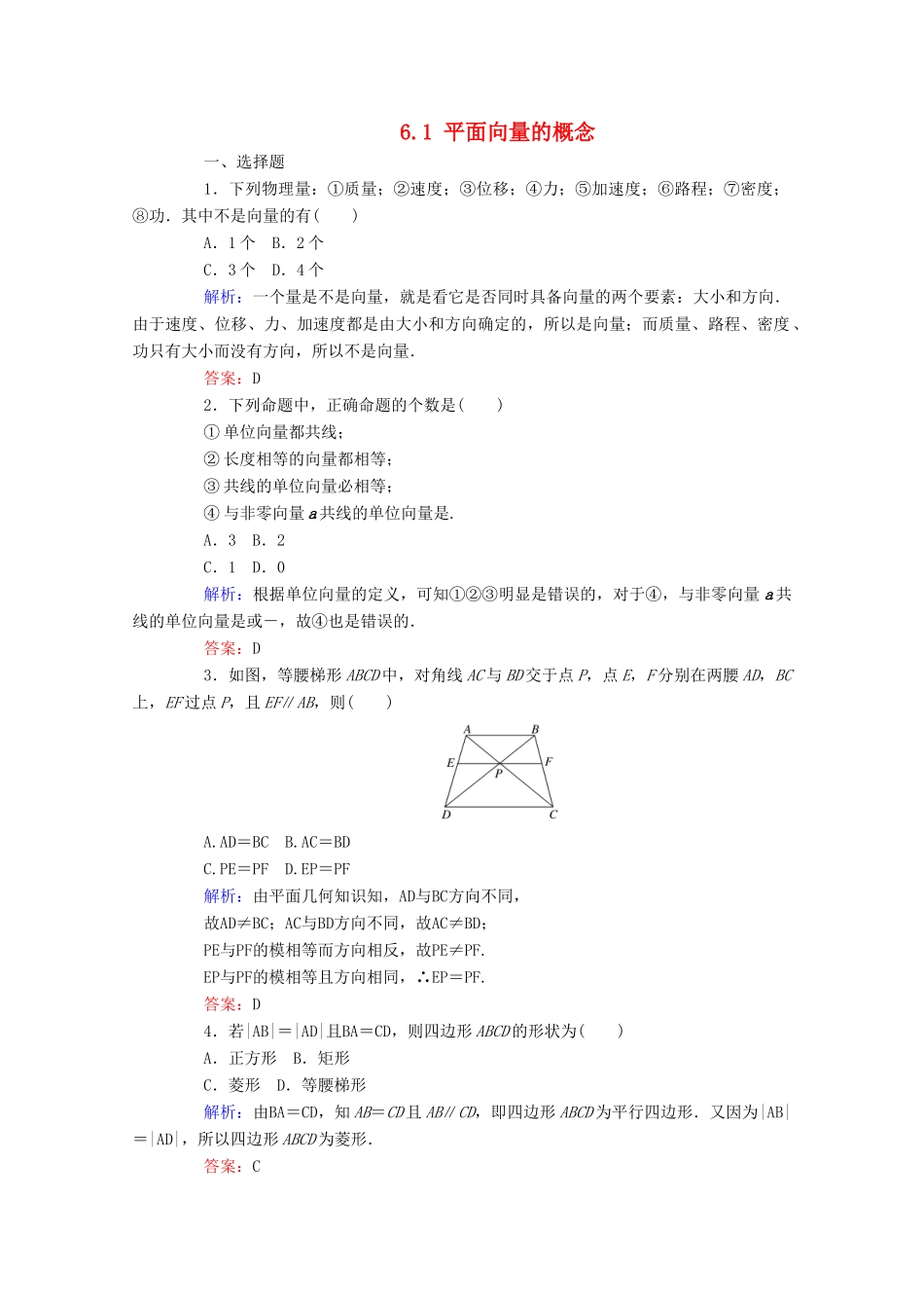 高中数学 第六章 平面向量及其应用 6.1 平面向量的概念课时作业 新人教A版必修第二册-新人教A版高一第二册数学试题_第1页