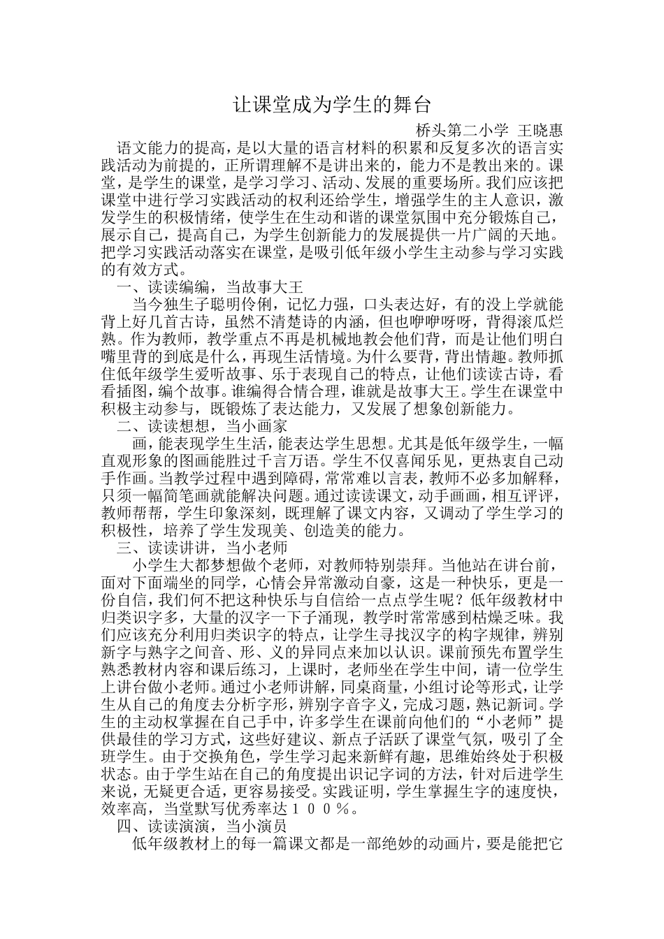 让课堂成为学生的舞台王晓惠_第1页