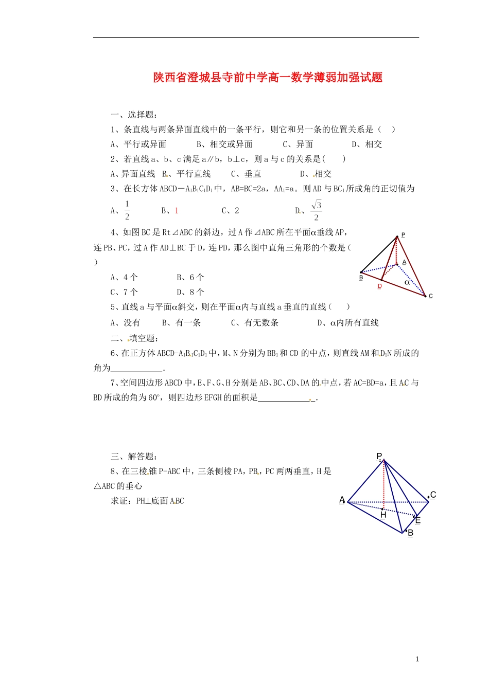 陕西省澄城县寺前中学高一数学薄弱加强试题3_第1页