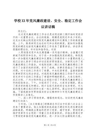 学校XX年党风廉政建设、安全、稳定工作会议的讲话发言稿