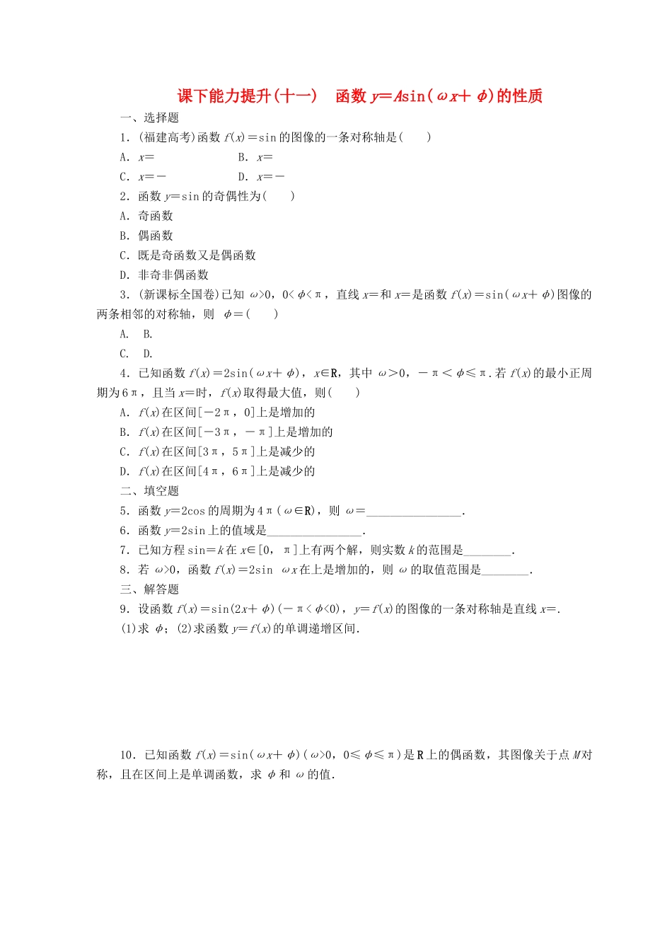 高中数学 课下能力提升（十一）函数y＝Asin(ωx＋φ)的性质 北师大版必修4-北师大版高一必修4数学试题_第1页