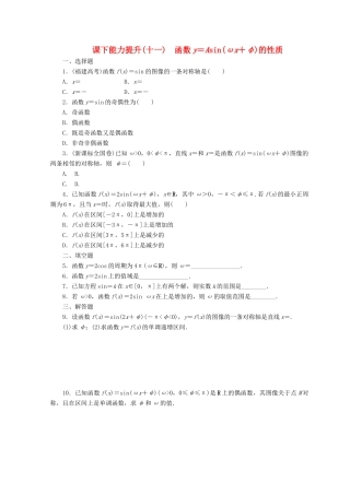 高中数学 课下能力提升（十一）函数y＝Asin(ωx＋φ)的性质 北师大版必修4-北师大版高一必修4数学试题