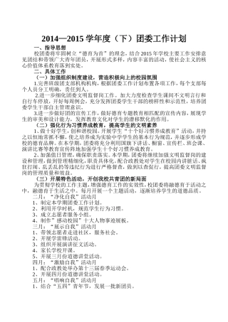 2014_2015（下）实验中学团委工作计划