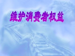 《维护消费者权益》课件1