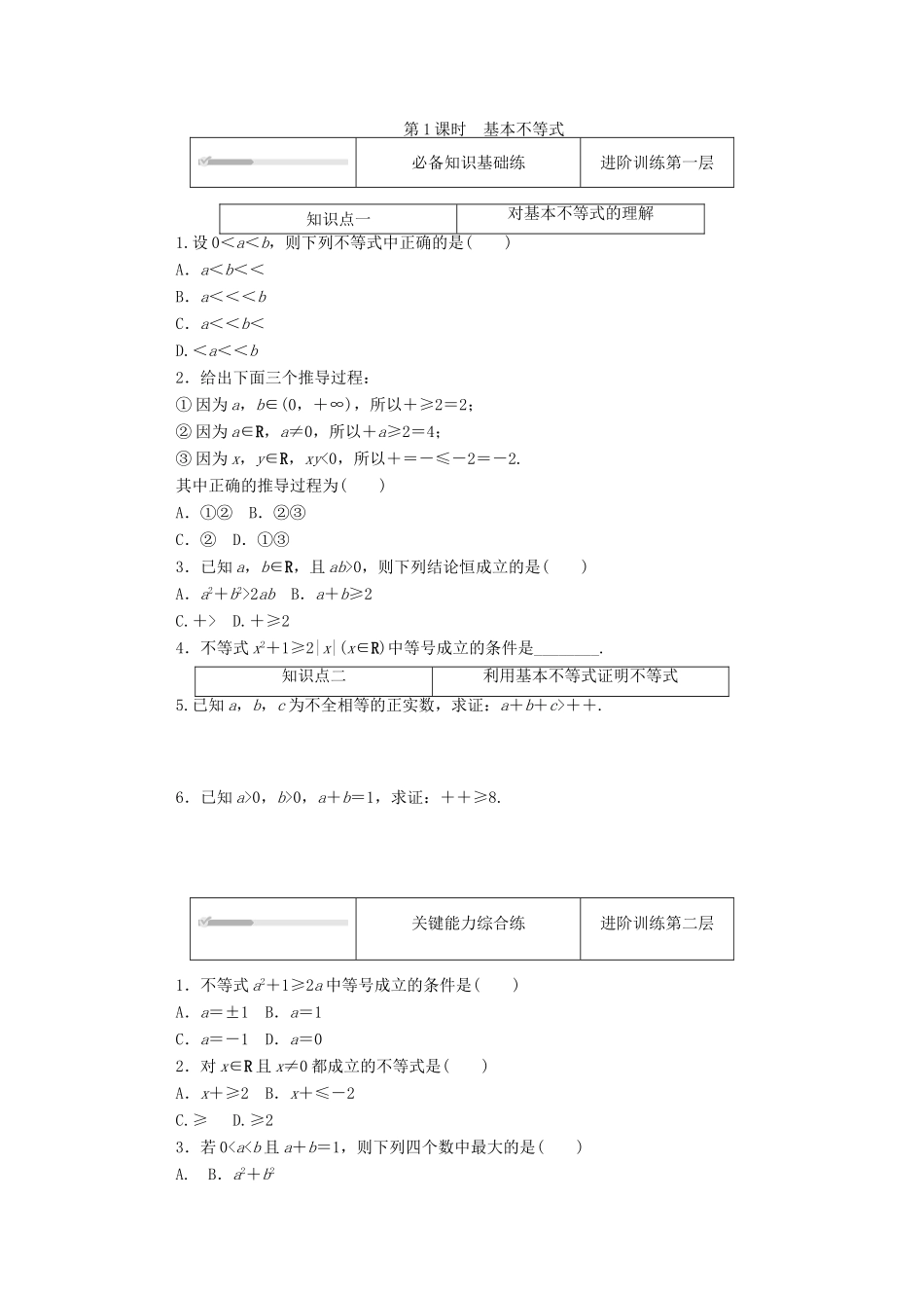 高中数学 第一章 预备知识 3 不等式 3.2 基本不等式 第1课时 基本不等式练测评（含解析）北师大版必修第一册-北师大版高一第一册数学试题_第1页