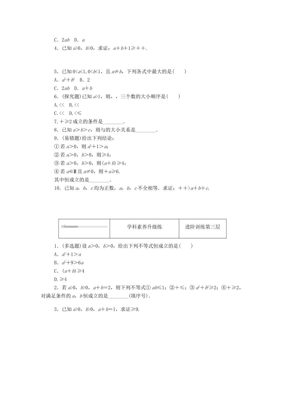 高中数学 第一章 预备知识 3 不等式 3.2 基本不等式 第1课时 基本不等式练测评（含解析）北师大版必修第一册-北师大版高一第一册数学试题_第2页