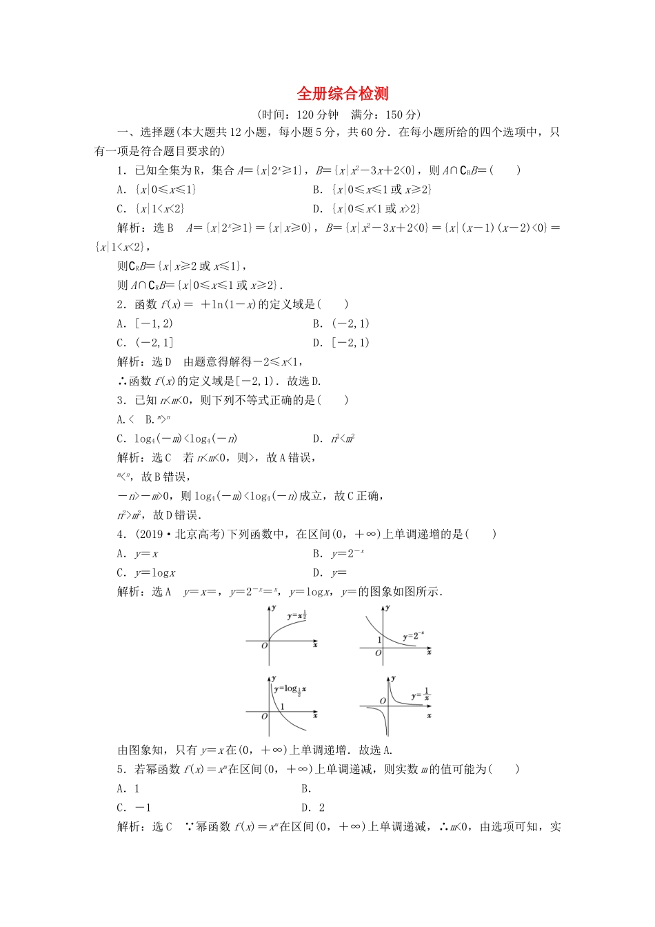 高中数学 全册综合检测 新人教A版必修第一册-新人教A版高一第一册数学试题_第1页