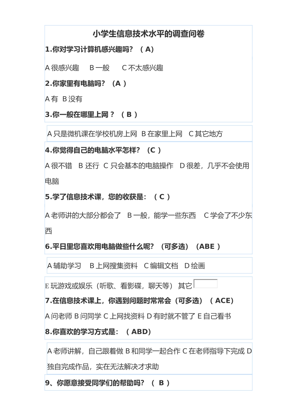 信息技术水平的调查问卷_第1页