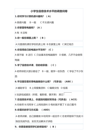 信息技术水平的调查问卷