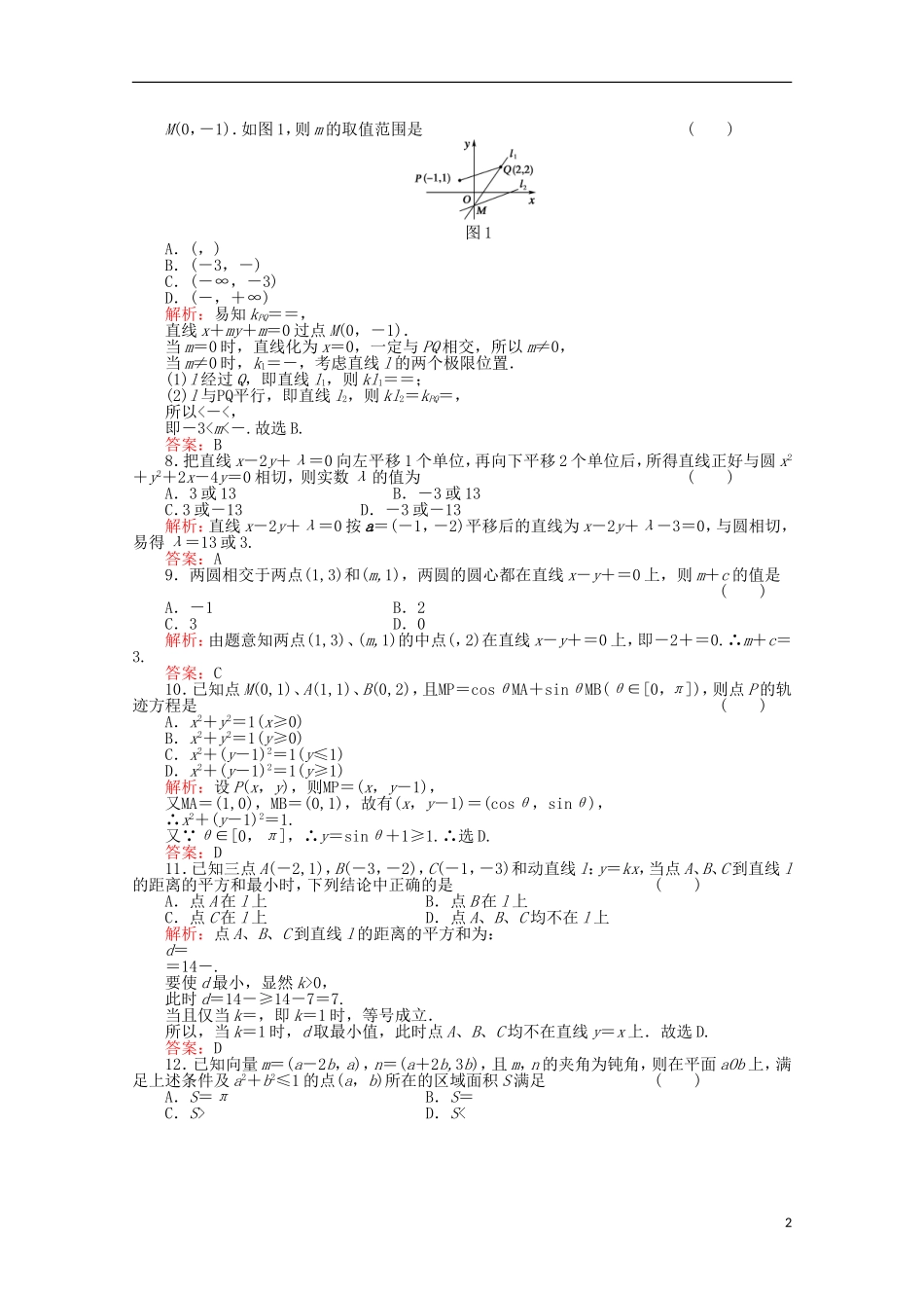 广东省广州仲元中学高三数学 专题训练《直线和圆的方程》解析版_第2页