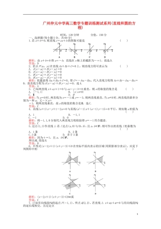 广东省广州仲元中学高三数学 专题训练《直线和圆的方程》解析版
