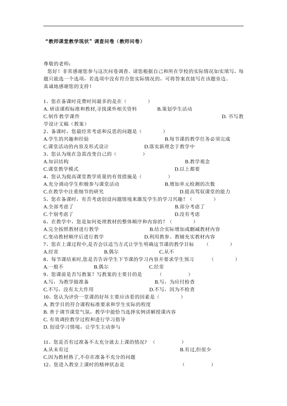 有效课堂教学调查问卷 (8)_第1页