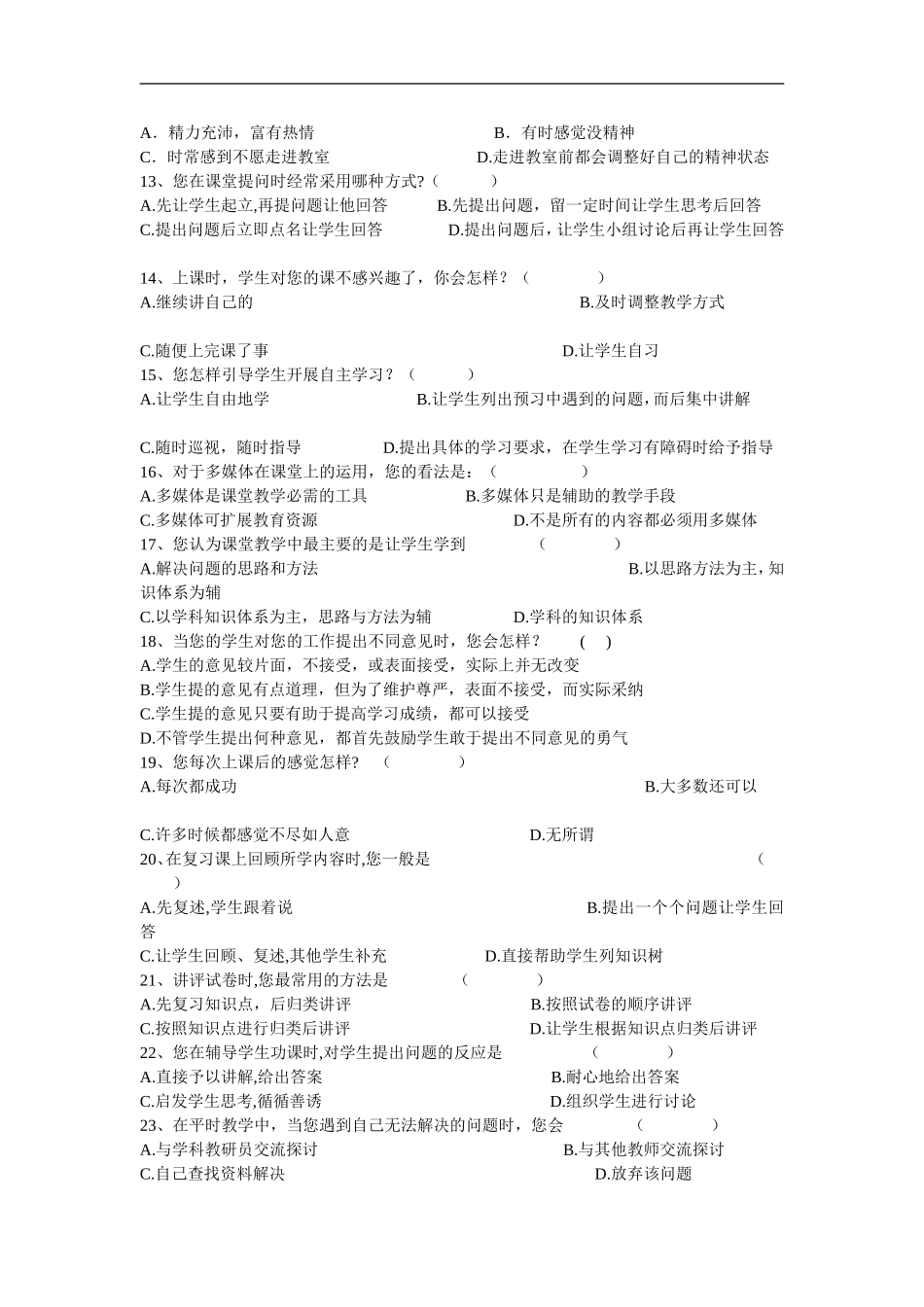 有效课堂教学调查问卷 (8)_第2页