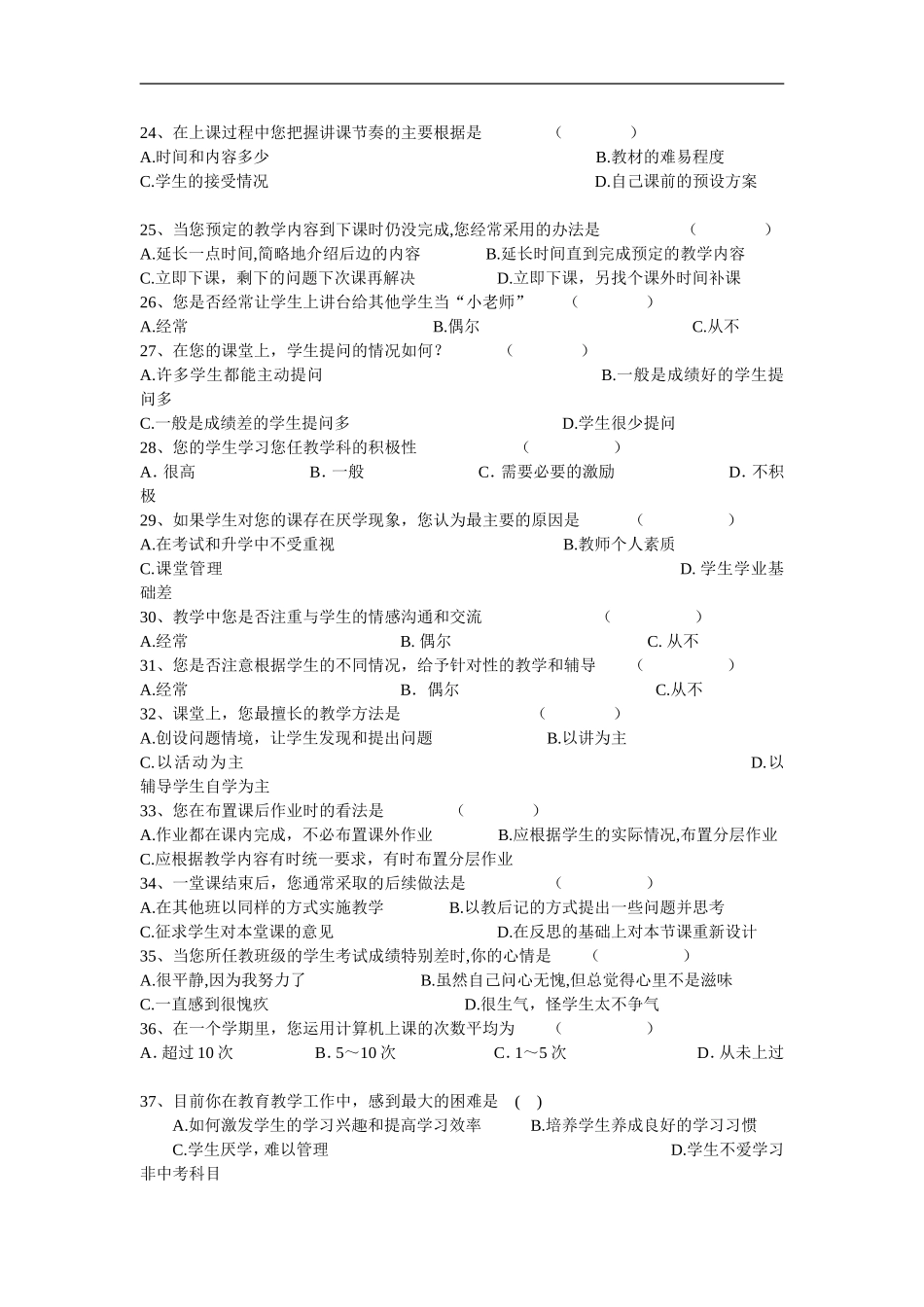 有效课堂教学调查问卷 (8)_第3页