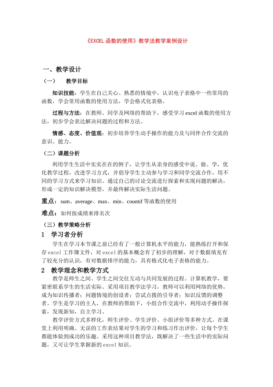 《EXCEL函数的使用》项目教学法教学案例设计_第1页