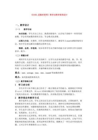 《EXCEL函数的使用》项目教学法教学案例设计