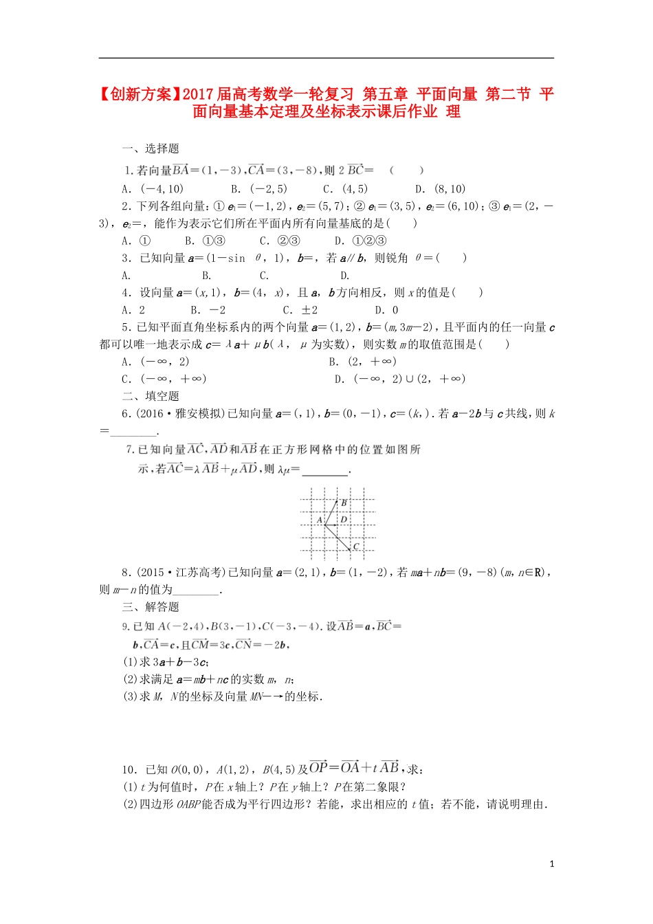 高考数学一轮复习 第五章 平面向量 第二节 平面向量基本定理及坐标表示课后作业 理-人教版高三全册数学试题_第1页
