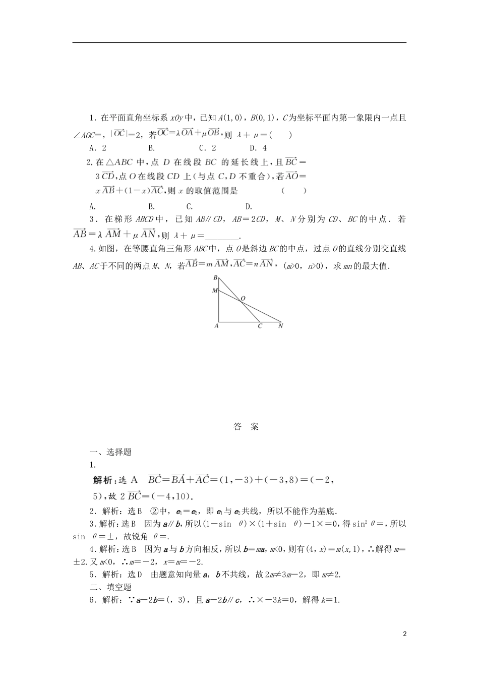 高考数学一轮复习 第五章 平面向量 第二节 平面向量基本定理及坐标表示课后作业 理-人教版高三全册数学试题_第2页