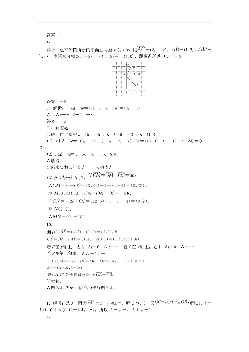 高考数学一轮复习 第五章 平面向量 第二节 平面向量基本定理及坐标表示课后作业 理-人教版高三全册数学试题_第3页