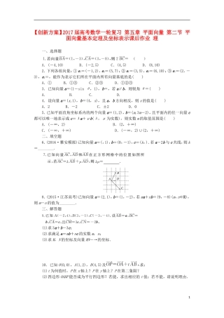 高考数学一轮复习 第五章 平面向量 第二节 平面向量基本定理及坐标表示课后作业 理-人教版高三全册数学试题