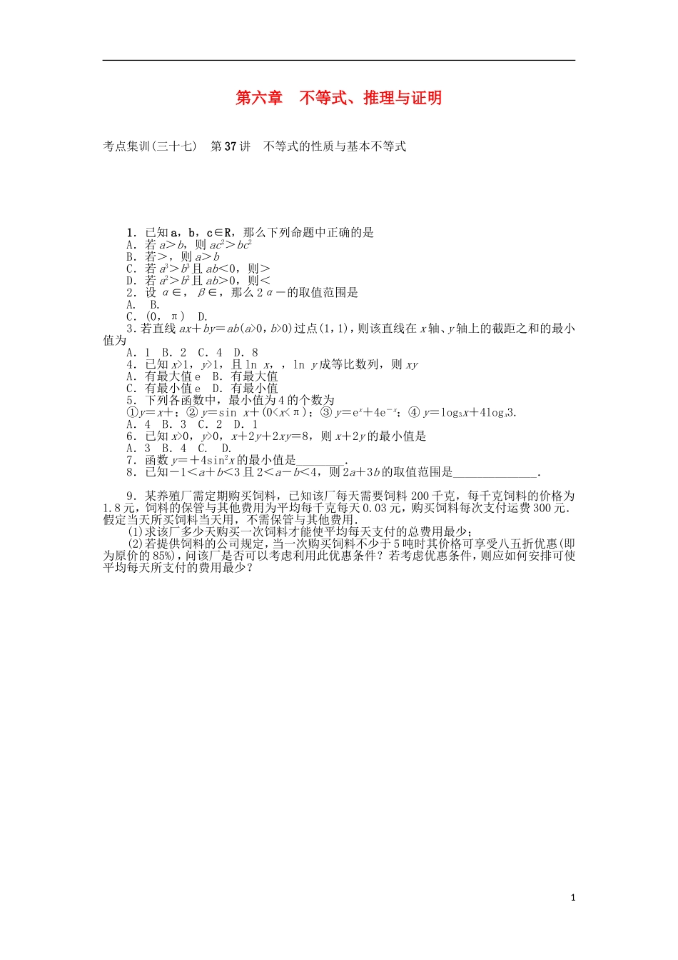 高考数学一轮复习 第六章 不等式、推理与证明考点集训 理-人教版高三全册数学试题_第1页