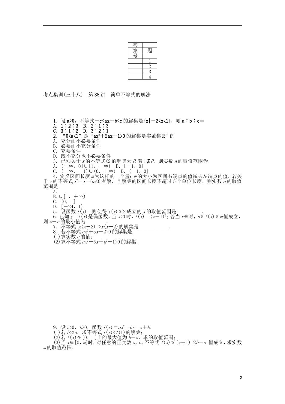 高考数学一轮复习 第六章 不等式、推理与证明考点集训 理-人教版高三全册数学试题_第2页