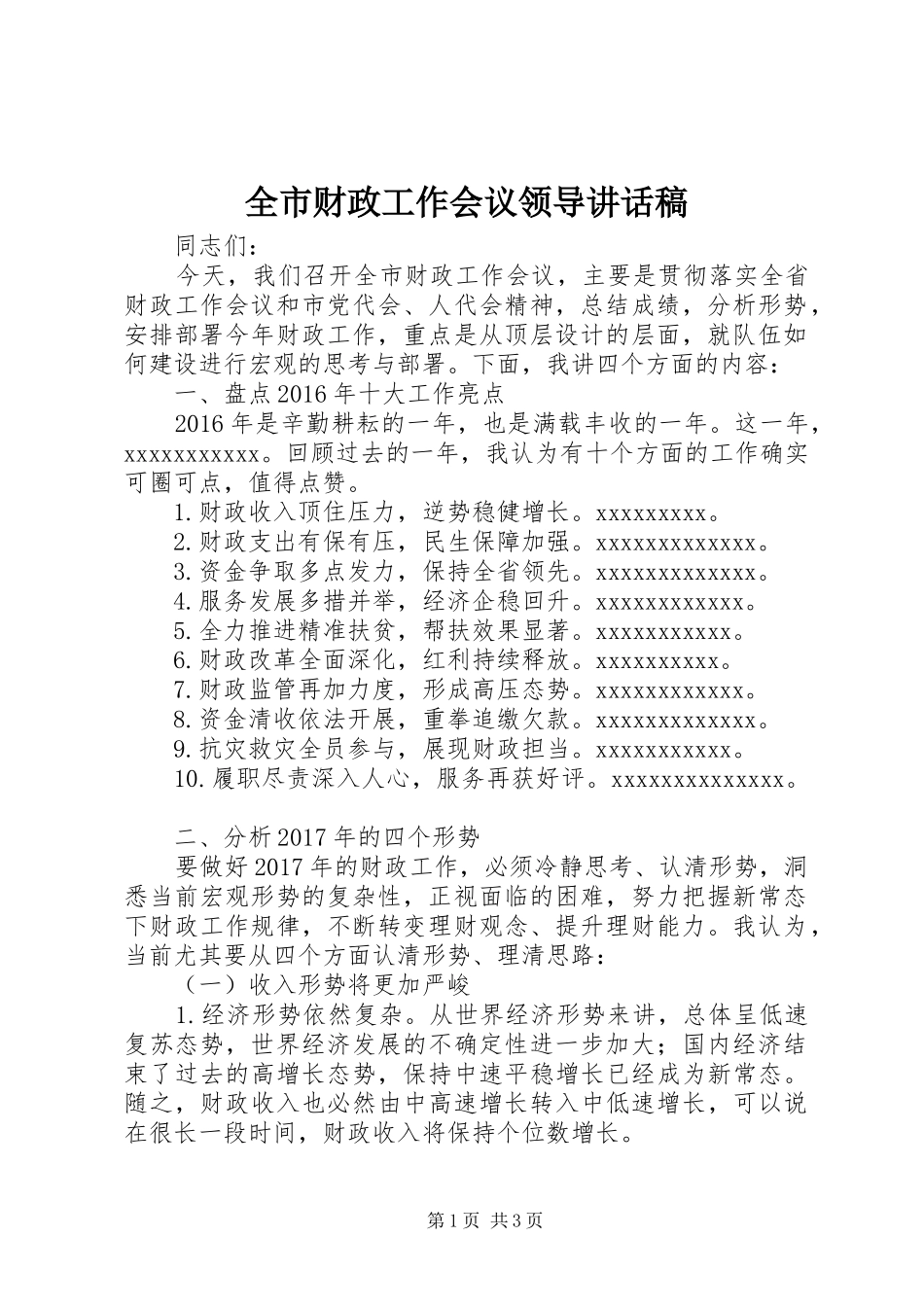 全市财政工作会议领导讲话发言稿_第1页