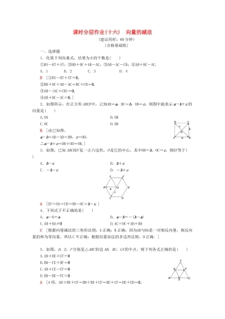 高中数学 课时分层作业16 向量的减法（含解析）苏教版必修4-苏教版高一必修4数学试题