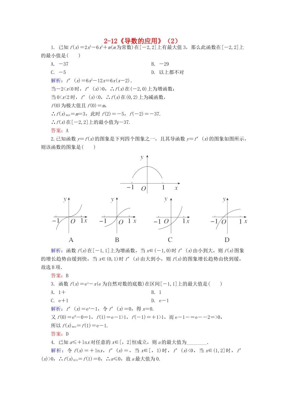 高中高三数学 导数的应用（2）练习题-人教版高三全册数学试题_第1页