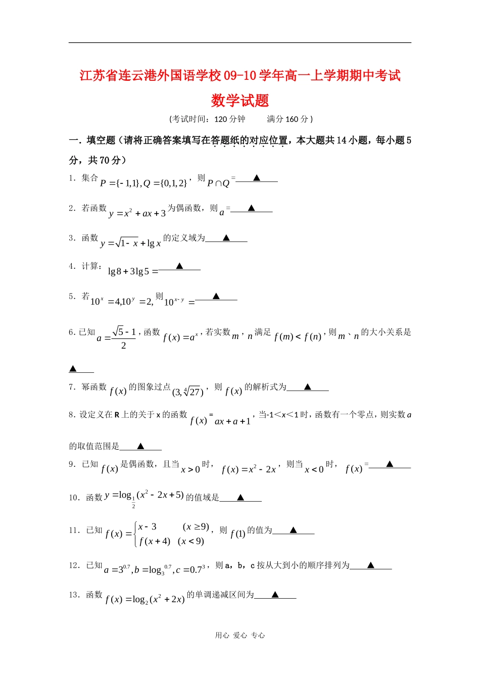 江苏省连云港外国语学校09-10学年高一数学上学期期中考试 苏教版 新课标【会员独享】_第1页