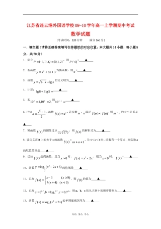 江苏省连云港外国语学校09-10学年高一数学上学期期中考试 苏教版 新课标【会员独享】