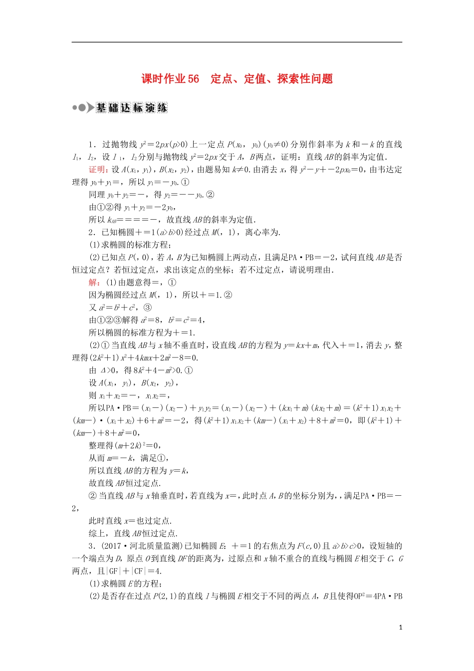 高考数学一轮复习 第八章 平面解析几何 课时作业56 定点、定值、探索性问题（含解析）文-人教版高三全册数学试题_第1页