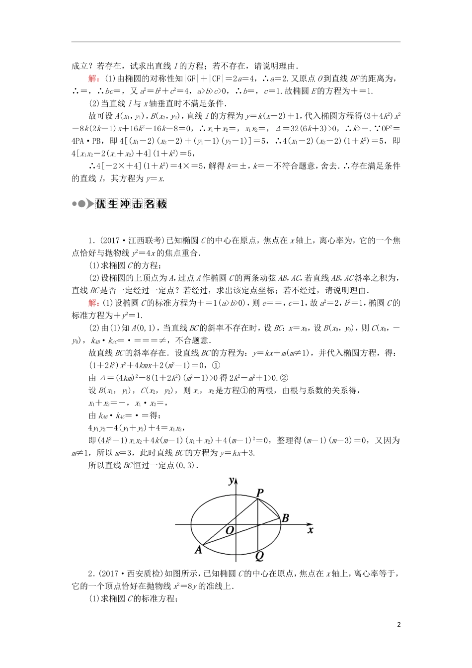 高考数学一轮复习 第八章 平面解析几何 课时作业56 定点、定值、探索性问题（含解析）文-人教版高三全册数学试题_第2页