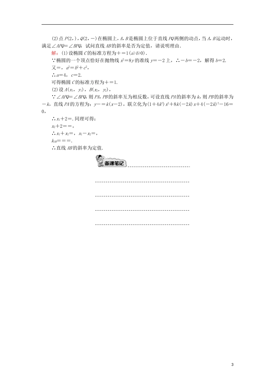 高考数学一轮复习 第八章 平面解析几何 课时作业56 定点、定值、探索性问题（含解析）文-人教版高三全册数学试题_第3页