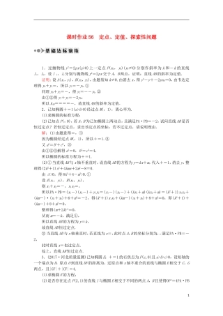 高考数学一轮复习 第八章 平面解析几何 课时作业56 定点、定值、探索性问题（含解析）文-人教版高三全册数学试题