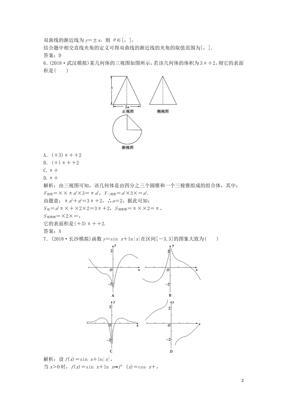 高考数学二轮复习 第一部分 题型专项练“12＋4”小题综合提速练（六）理-人教版高三全册数学试题_第2页