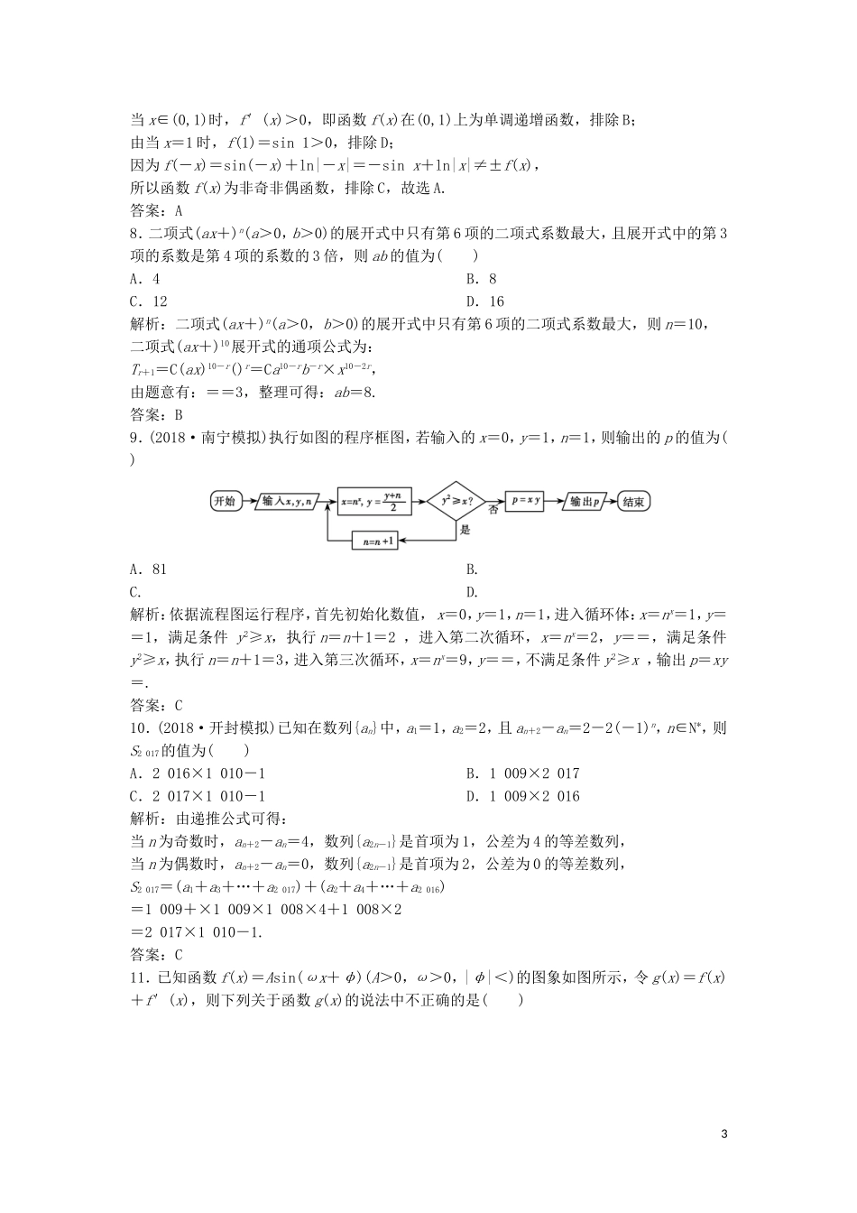 高考数学二轮复习 第一部分 题型专项练“12＋4”小题综合提速练（六）理-人教版高三全册数学试题_第3页