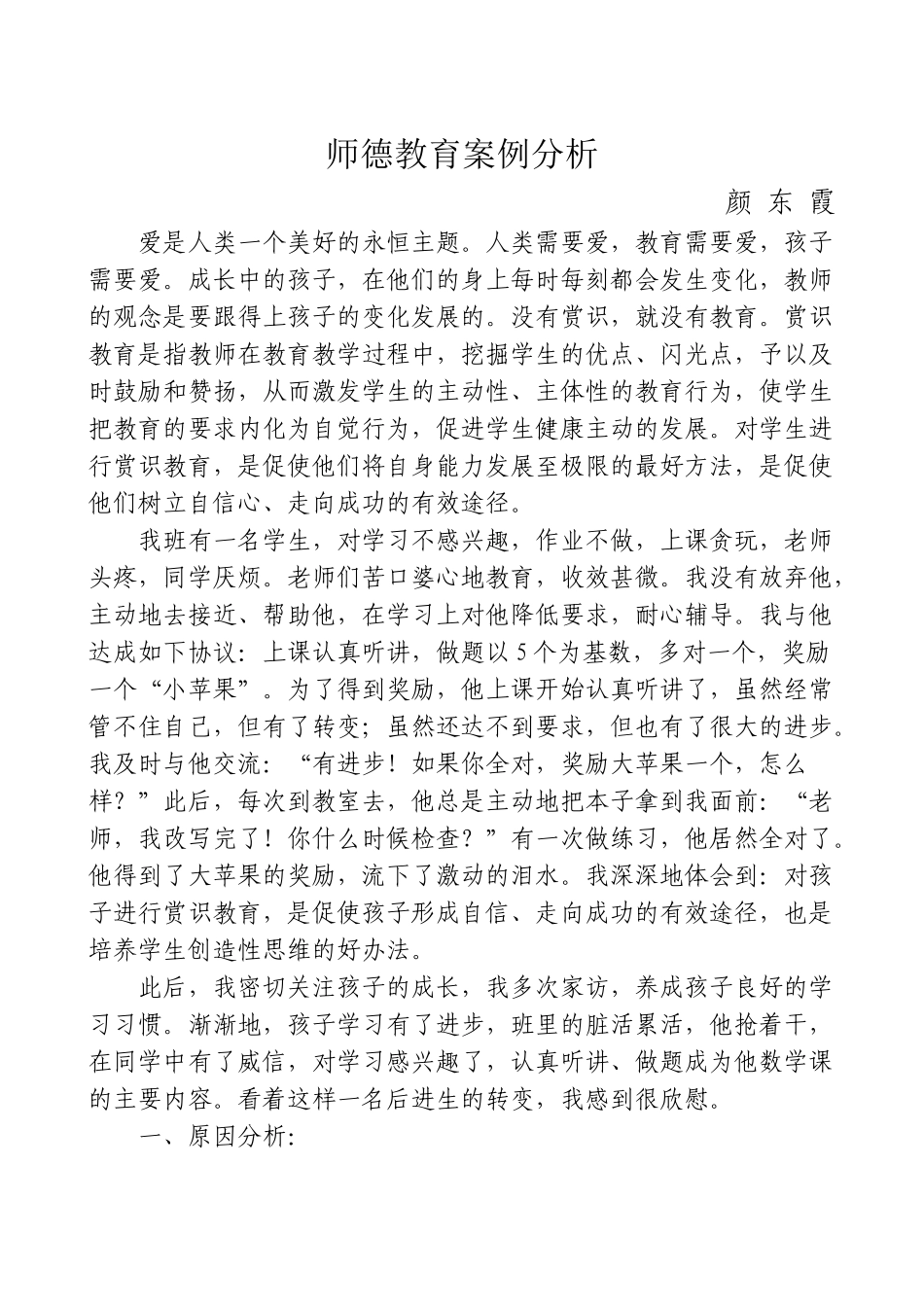 师德教育案例分析_第1页