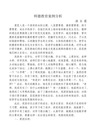 师德教育案例分析