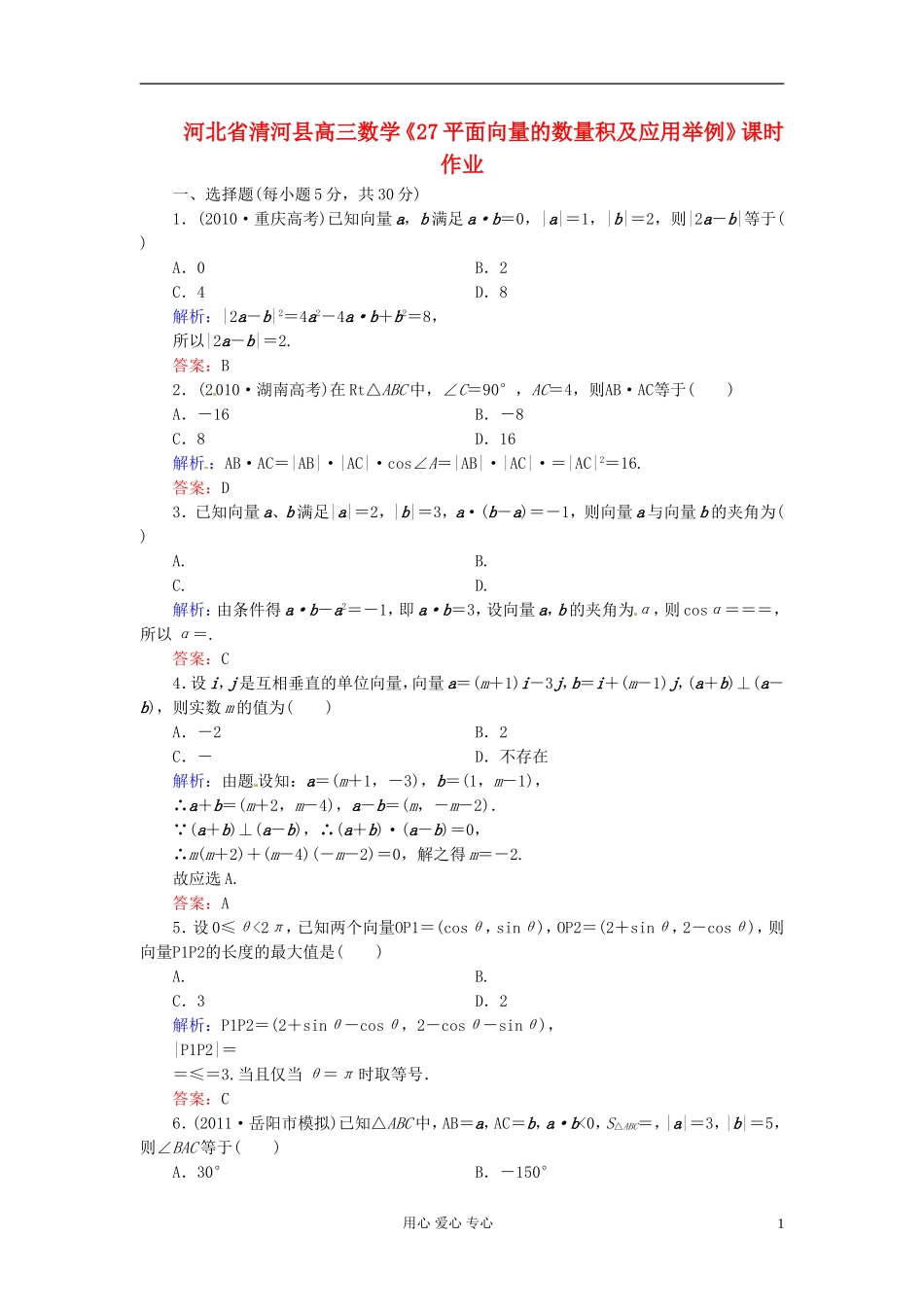 河北省清河县高三数学《27平面向量的数量积及应用举例》课时作业_第1页
