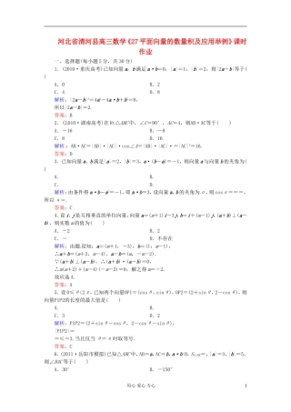 河北省清河县高三数学《27平面向量的数量积及应用举例》课时作业