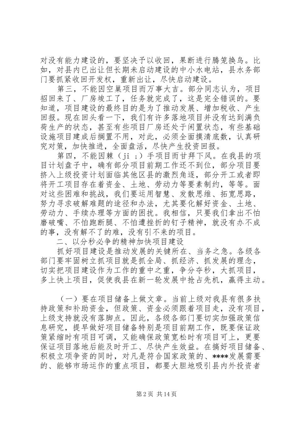 项目建设推进会领导讲话发言稿_第2页