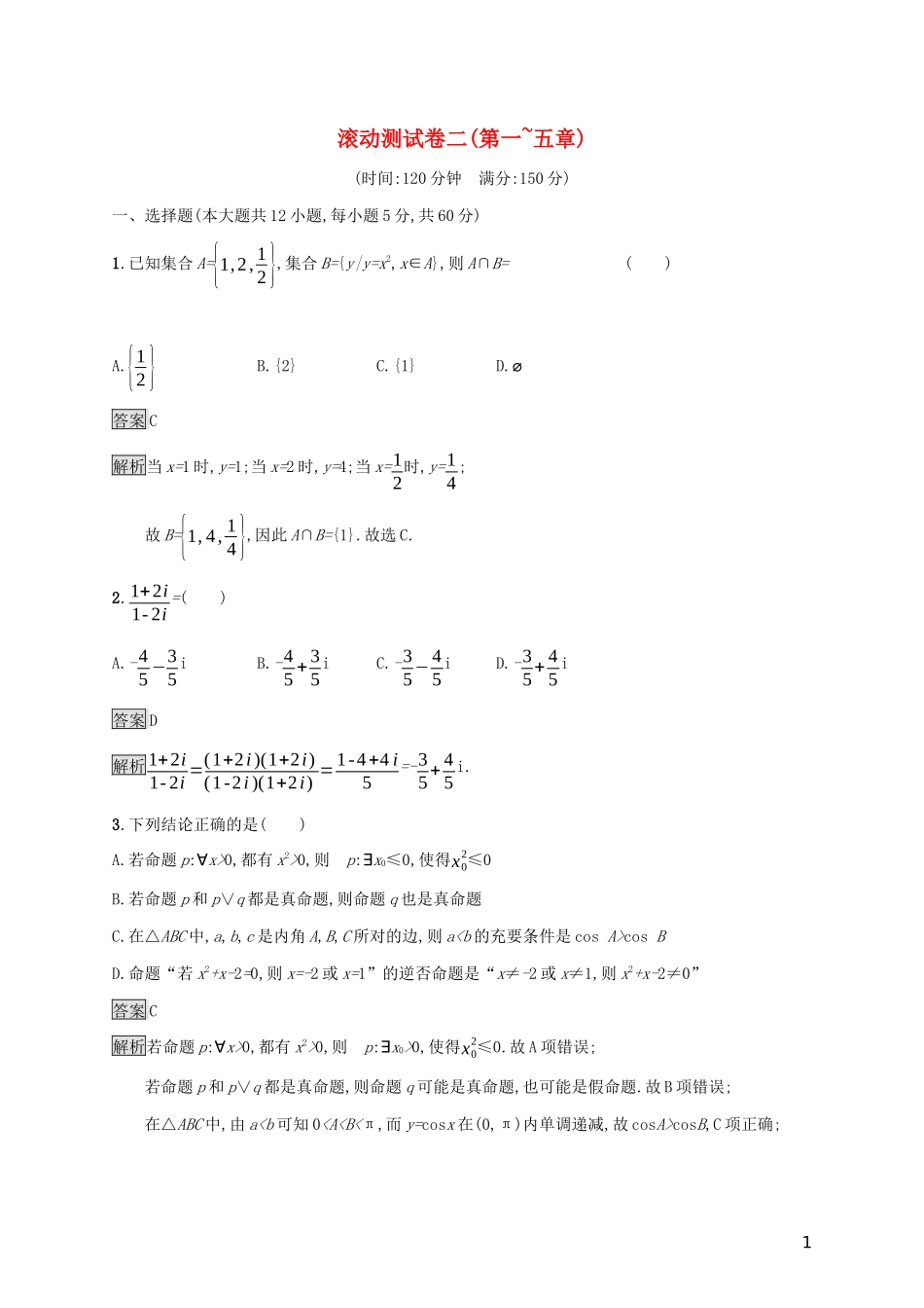 广西高考数学一轮复习 滚动测试卷二（第一-五章） 文-人教版高三全册数学试题_第1页