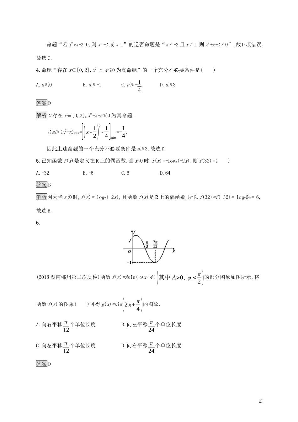 广西高考数学一轮复习 滚动测试卷二（第一-五章） 文-人教版高三全册数学试题_第2页