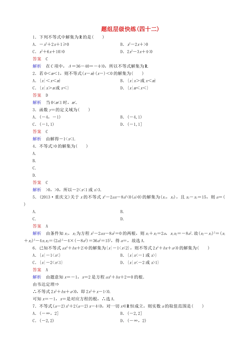 高考数学一轮复习 题组层级快练42（含解析）-人教版高三全册数学试题_第1页