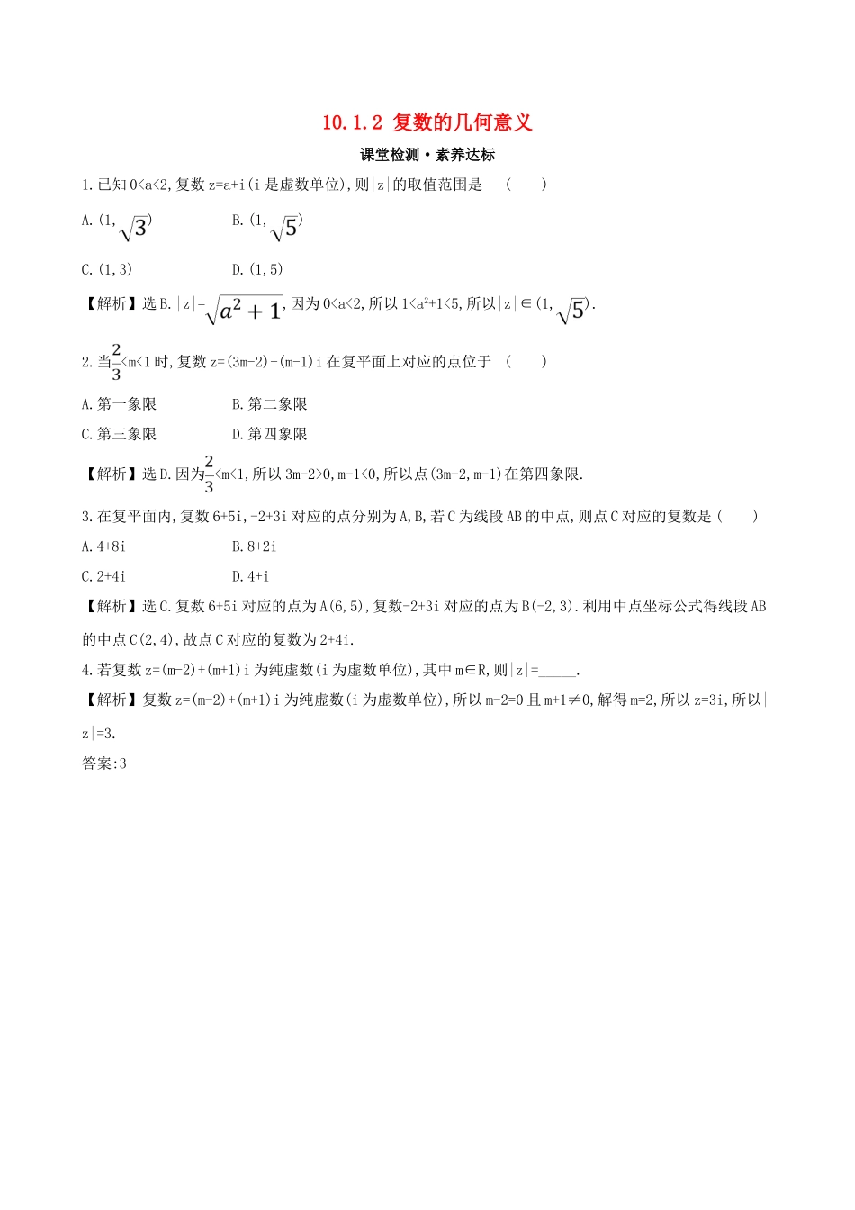 高中数学 第十章 复数 10.1.2 复数的几何意义课堂检测 新人教B版必修第四册-新人教B版高一第四册数学试题_第1页