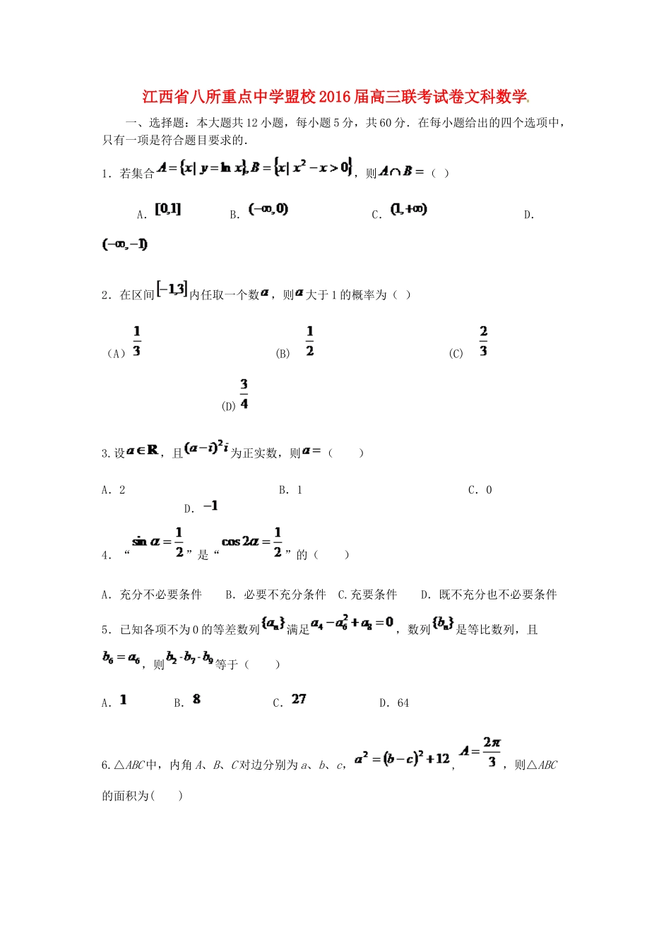 盟校高三数学联合模拟考试试题 文-人教版高三全册数学试题_第1页