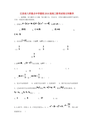 盟校高三数学联合模拟考试试题 文-人教版高三全册数学试题