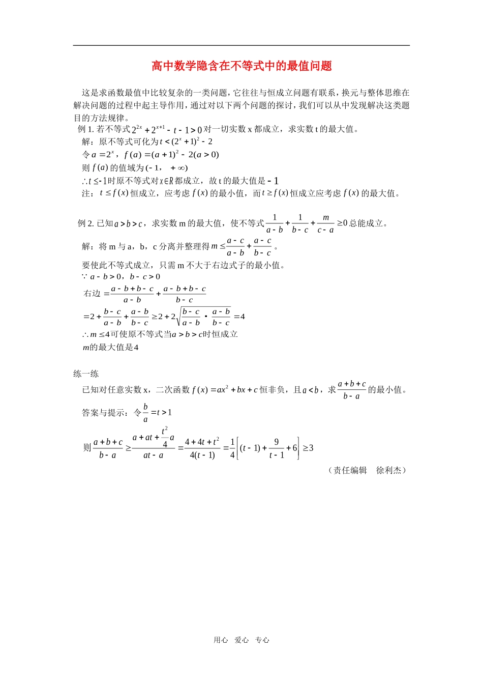 高中数学隐含在不等式中的最值问题学法指导_第1页